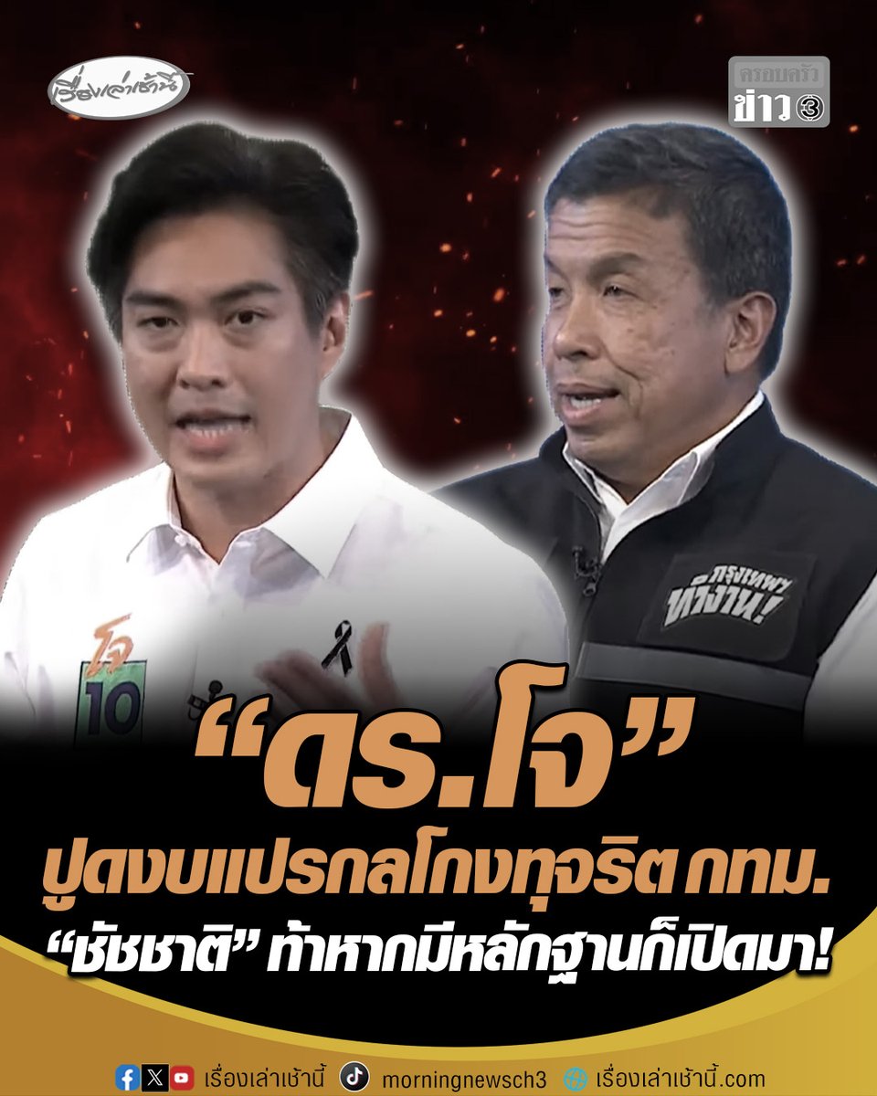 ถ้าเป็นอิสระใครจะตรวจสอบ ? "ดร.โจ" ปูด "งบแปร" กลโกงทุจริต กทม. ส.ก.บางกลุ่มใช้ต่อรองข่มขู่ผู้ว่าฯ-ล็อกสเปกฮั้วโครงการ ยกตัวอย่าง "ทุจริตเครื่องออกกำลังกาย" #เรื่องเล่าเช้านี้ #ครอบครัวข่าว3 #ข่าวการเมือง #เลือกตั้งผู้ว่ากทม #ศึกชิงผู้ว่าชี้ชะตามหานคร #ทุจริตเครื่องออกกำลังกาย