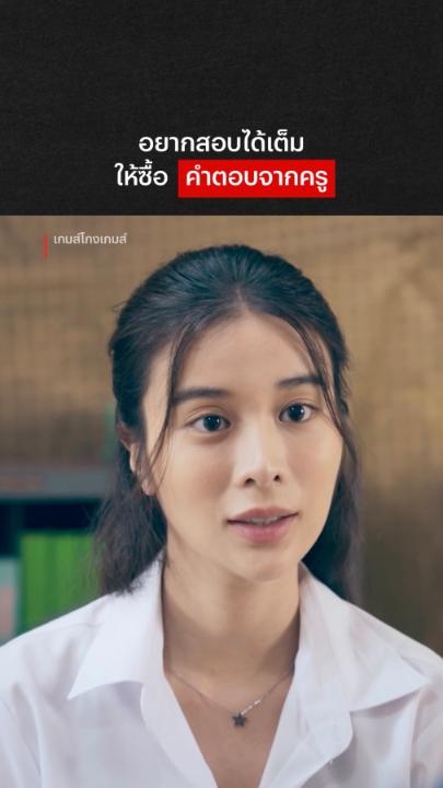 วัยรุ่นสร้างตัว ❌ ครูสร้างตัว ✅ #เกมส์โกงเกมส์ #NetflixTH