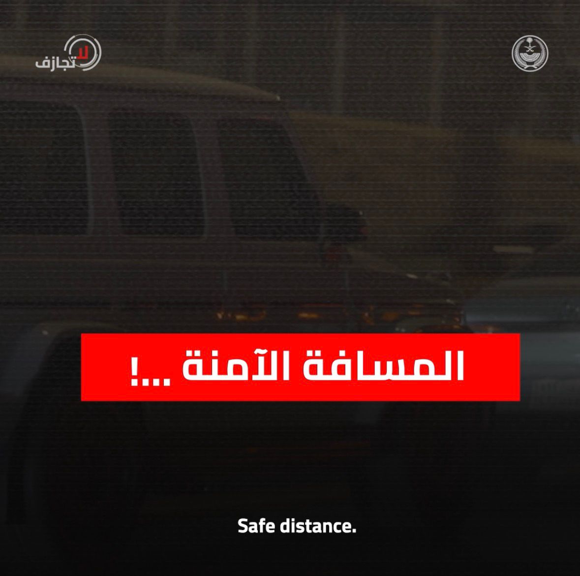 #لا_تجازف .. حافظ على المسافة الآمنة.