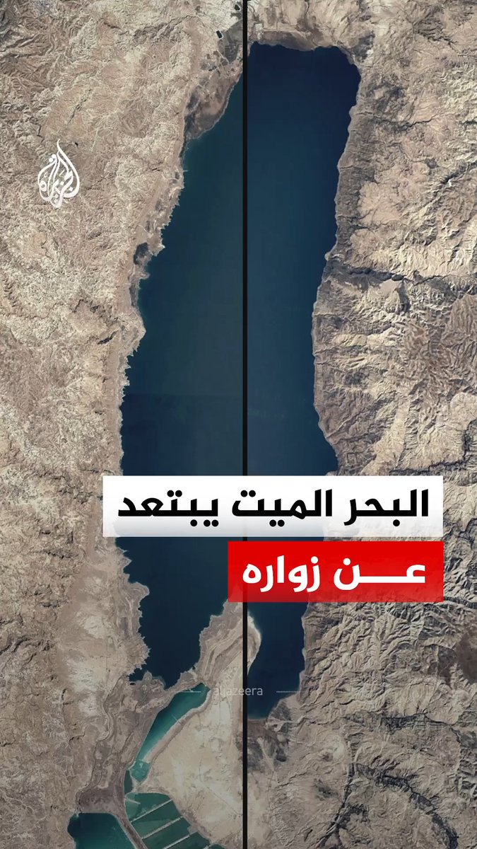 من المياه إلى اليابسة.. صور أقمار صناعية ترصد تحولا بصريا لافتا على ضفاف أخفض نقطة في العالم خلال أقل من عقد #الجزيرة_رقمي