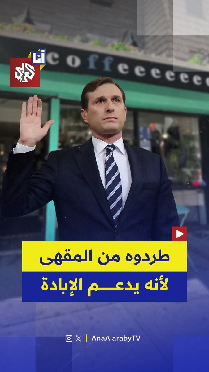 بسبب دعمه لإسرائيل والإبادة الجماعية.. مقهى في نيويورك يطرد نائبًا يهوديًا في الكونغرس ويعيد إليه أموال القهوة التي اشتراها.. إليكم تفاصيل ما حدث مع النائب الديمقراطي دان غولدمان في هذه القصة 👇