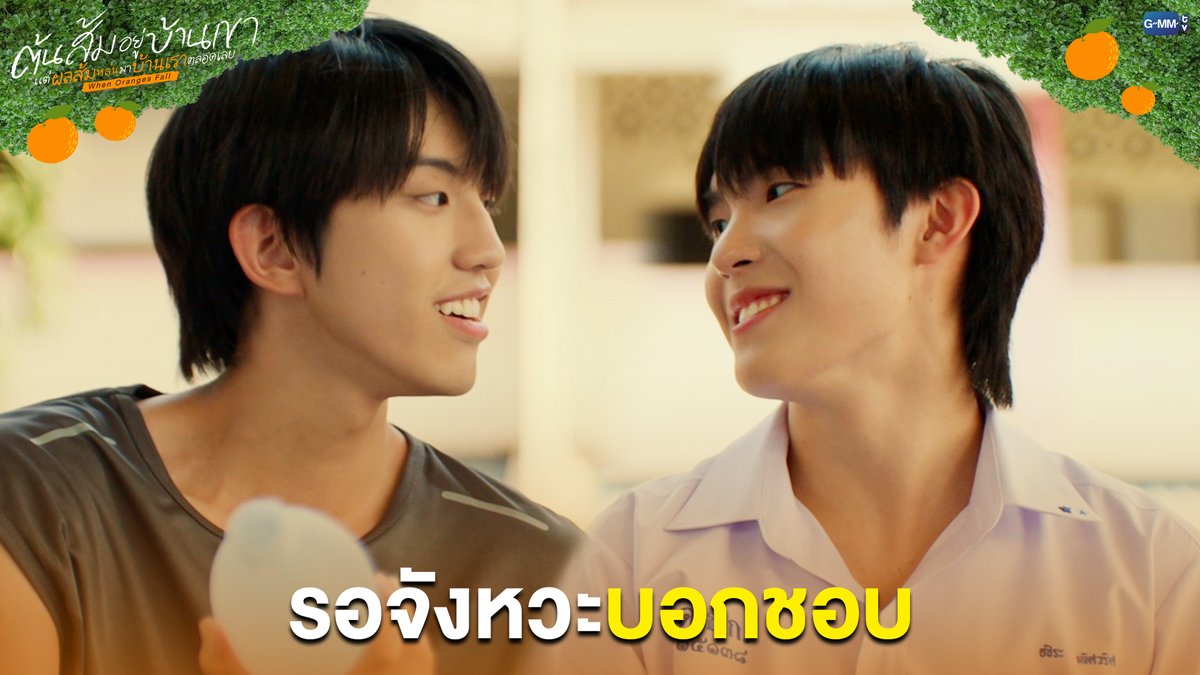 รอจังหวะ 'บอกชอบ' #WhenOrangesFallEP7 “ต้นส้มอยู่บ้านเขา แต่ผลส้มหล่นมาบ้านเราตลอดเลย When Oranges Fall” 🌳🍊 ทุกวันพุธ เวลา 20:30 น. ดูทีวี ช่อง GMM25 ดูย้อนหลัง แอป oneD ที่เดียว เวลา 21:30 น. #WhenOrangesFall #GMMTV