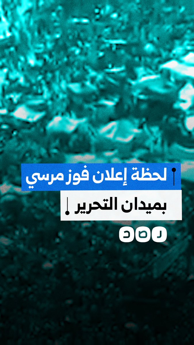 فرحة الشعب المصري بميدان التحرير.. ذكرى إعلان فوز الرئيس الراحل محمد مرسي بالانتخابات الرئاسية عام 2012