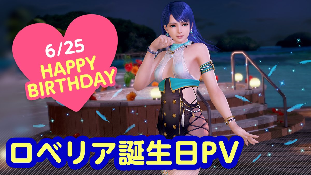 ／ 6/25は #ロベリア誕生日2026 🎂CV #古賀葵🎂 ＼ 今日は「ロベリア」ちゃんの誕生日🎉 7/1(水)まで『ロベリア誕生日ガチャ』開催♪ 「カモメ」をイメージした 『ヴォヤージュ・シーガル』が登場👒 二人きりの甘い「旅行」体験を……💕 #DOAXVV #ブイブイ