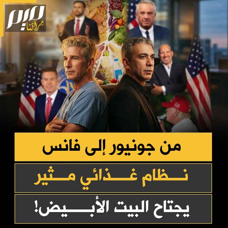 "من جونيور إلى فانس، مرورا بلوتنيك ودافي".. بينما يجتاح ما يسمى بـ"نظام الطيبات" طبقة العوام في الوطن العربي، بصدارة الأرز وخبز التوست بحبة القمح الكاملة؛ يجتاح نظام غذائي مثير أروقة البيت الأبيض، بصدارة الملفوف المخمر والجبن القديم.