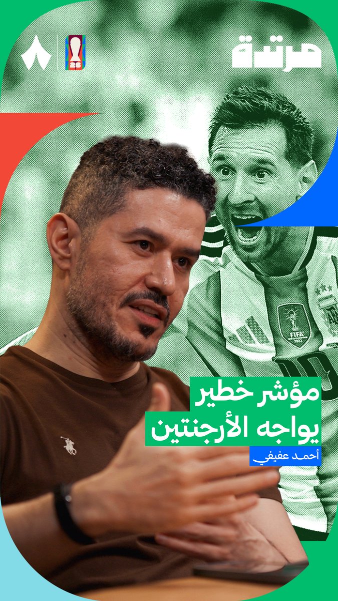 منتخب الأرجنتين أمام مؤشر مقلق في قادم المونديال 🇦🇷⚠️ @ahmed1afify يشرح الخطر في جديد سلسلة كأس العالم من #بودكاست_مرتدة.