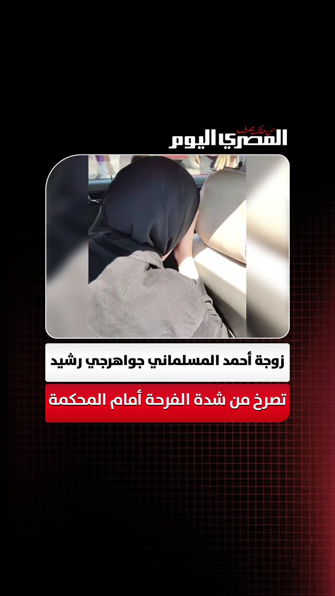 بعد إحالة أوراق "فارس وسيف الدين للمفتي".. زوجة أحمد المسلماني جواهرجي رشيد تصرخ من شدة الفرحة أمام المحكمة تصوير: هند فاروق