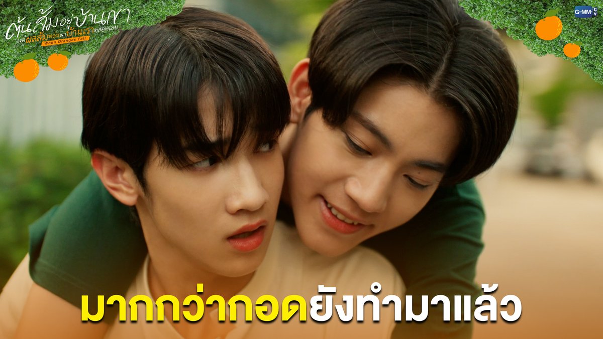 มากกว่ากอด ยังทำมาแล้ว #WhenOrangesFallEP7 “ต้นส้มอยู่บ้านเขา แต่ผลส้มหล่นมาบ้านเราตลอดเลย When Oranges Fall” 🌳🍊 ทุกวันพุธ เวลา 20:30 น. ดูทีวี ช่อง GMM25 ดูย้อนหลัง แอป oneD ที่เดียว เวลา 21:30 น. #WhenOrangesFall #GMMTV