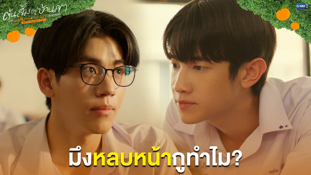 มึงหลบหน้ากูทำไม? #WhenOrangesFallEP7 “ต้นส้มอยู่บ้านเขา แต่ผลส้มหล่นมาบ้านเราตลอดเลย When Oranges Fall” 🌳🍊 ทุกวันพุธ เวลา 20:30 น. ดูทีวี ช่อง GMM25 ดูย้อนหลัง แอป oneD ที่เดียว เวลา 21:30 น. #WhenOrangesFall #GMMTV