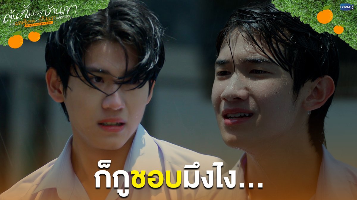 ก็กูชอบมึงไง... #WhenOrangesFallEP7 “ต้นส้มอยู่บ้านเขา แต่ผลส้มหล่นมาบ้านเราตลอดเลย When Oranges Fall” 🌳🍊 ทุกวันพุธ เวลา 20:30 น. ดูทีวี ช่อง GMM25 ดูย้อนหลัง แอป oneD ที่เดียว เวลา 21:30 น. #WhenOrangesFall #GMMTV