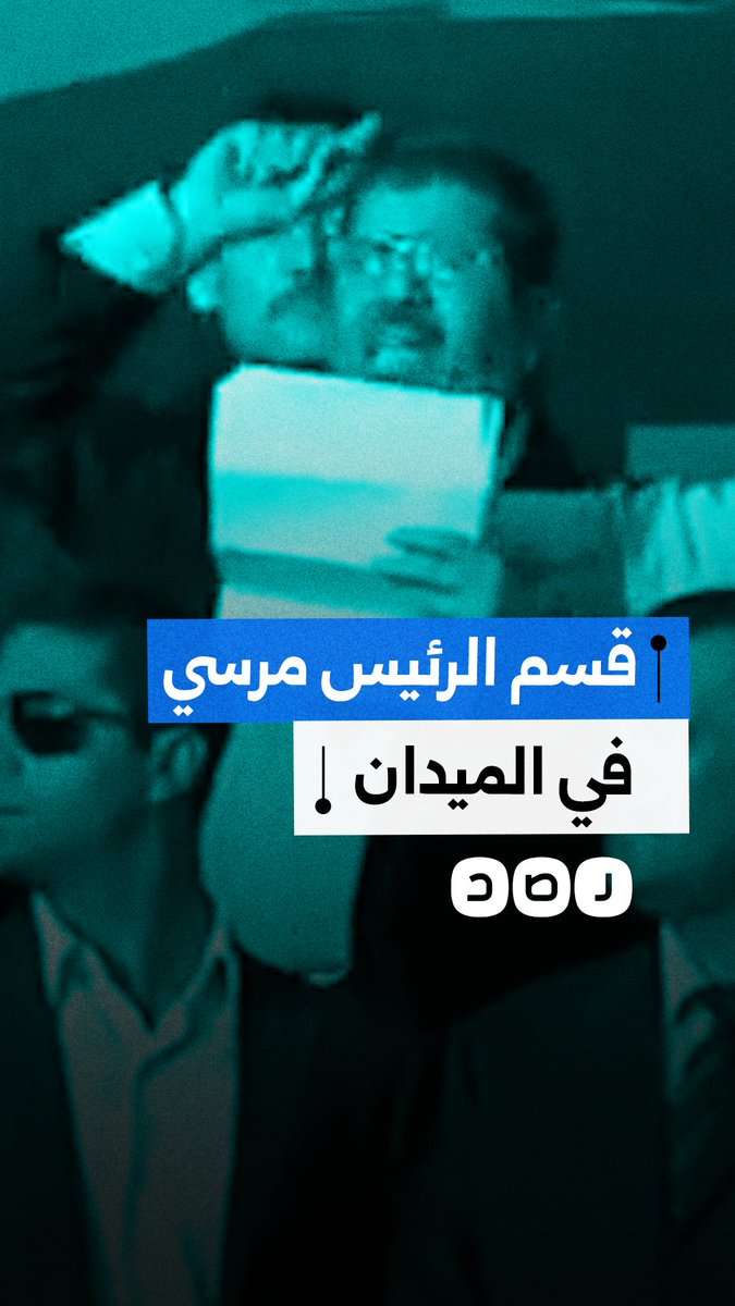 ذكرى أداء الرئيس الراحل محمد مرسي اليمين الدستورية أمام الشعب في ميدان التحرير