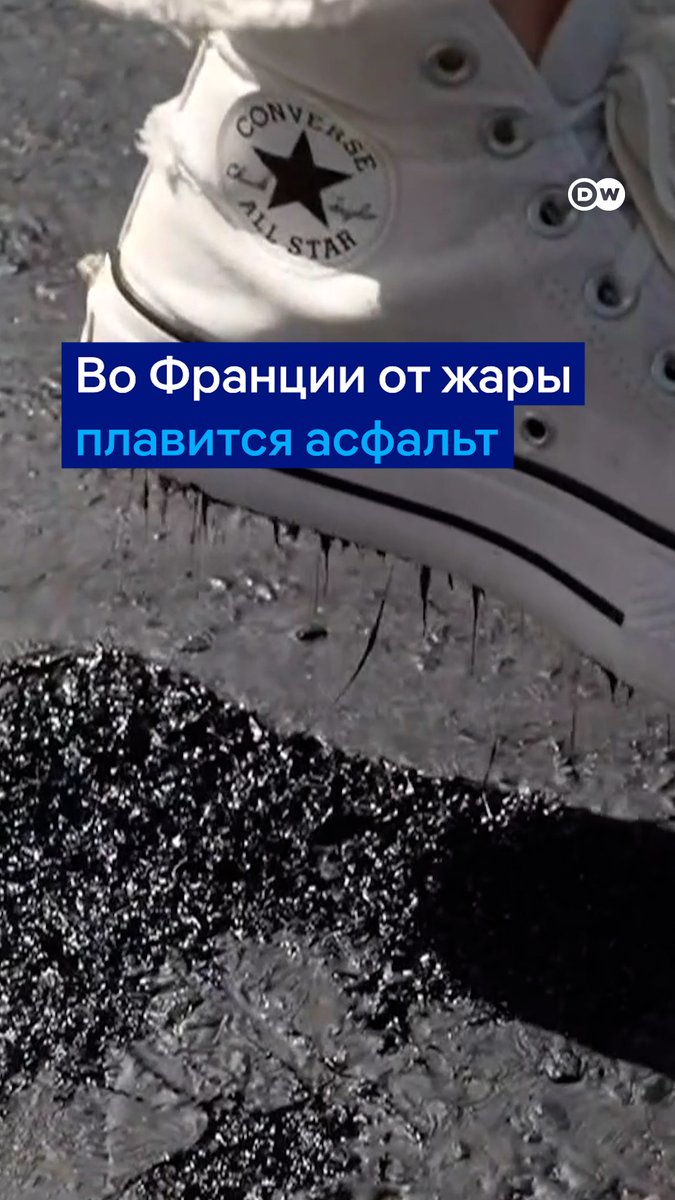 Во Франции от жары плавится асфальт. "Тепловой купол" над Европой держится уже неделю, а в ближайшие дни синоптики обещают более 40°C в тени