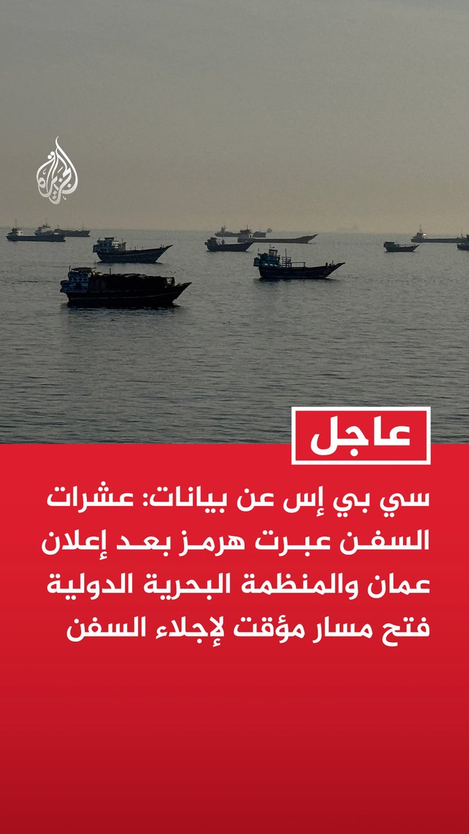 #عاجل | سي بي إس عن بيانات: عشرات السفن عبرت هرمز بعد إعلان #عمان والمنظمة البحرية الدولية فتح مسار مؤقت لإجلاء السفن
