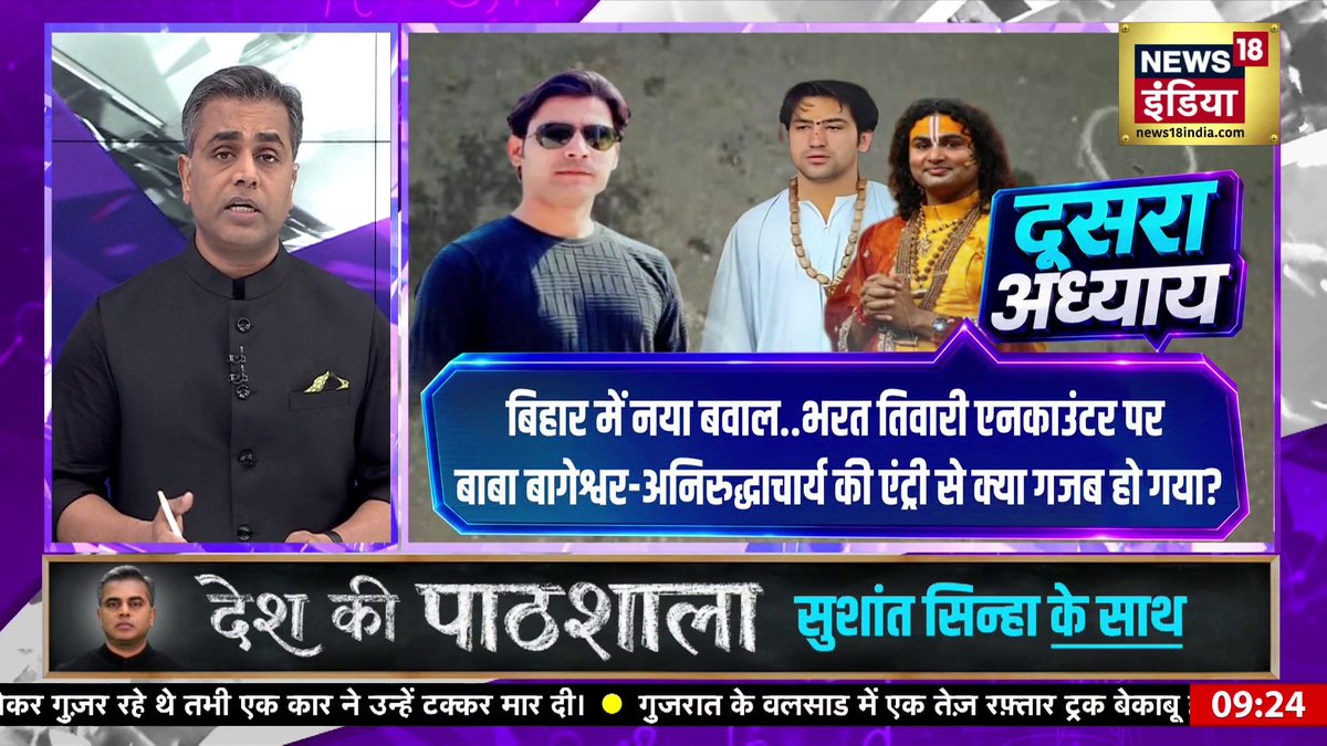 Desh Ki Pathshala : बिहार में नया बवाल..भरत तिवारी एनकाउंटर पर बाबा बागेश्वर-अनिरुद्धाचार्य की एंट्री से क्या गजब हो गया?| Sushant Sinha #DeshKiPathshala #News18IndiaDeshKiPathshala | Sushant Sinha