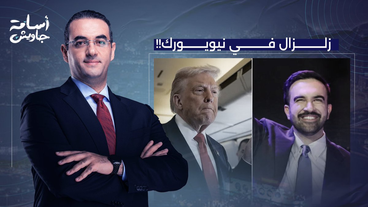 زلزال حقيقي في نيويورك.. تجاهل تام لترامب واحتفاء بممداني وخسارة مرشحي إسرائـ ـيل!
