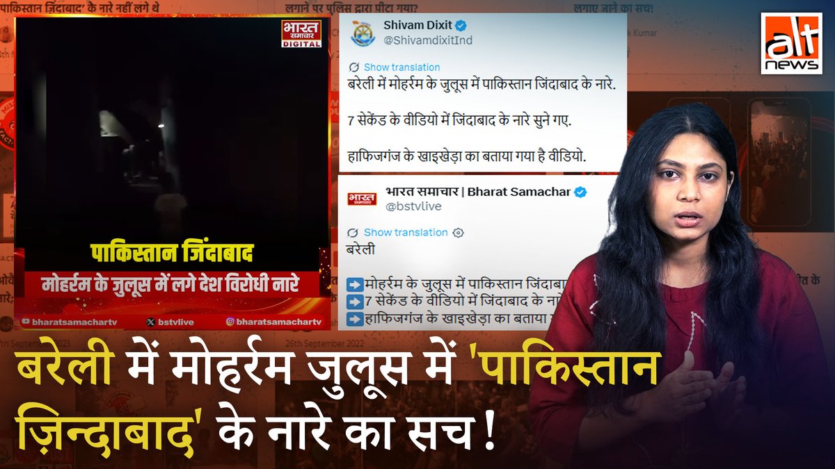 बरेली में मोहर्रम जुलूस के दौरान 'पाकिस्तान ज़िन्दाबाद' के नारे लगाए जाने का दावा करते हुए एक वीडियो भारत समाचार समेत कई यूज़र्स ने शेयर किया. जबकि पुलिस की जांच में कुछ और ही सामने आया. देखिए क्या था पूरा मामला #AltNewsVideoReport #FactCheck