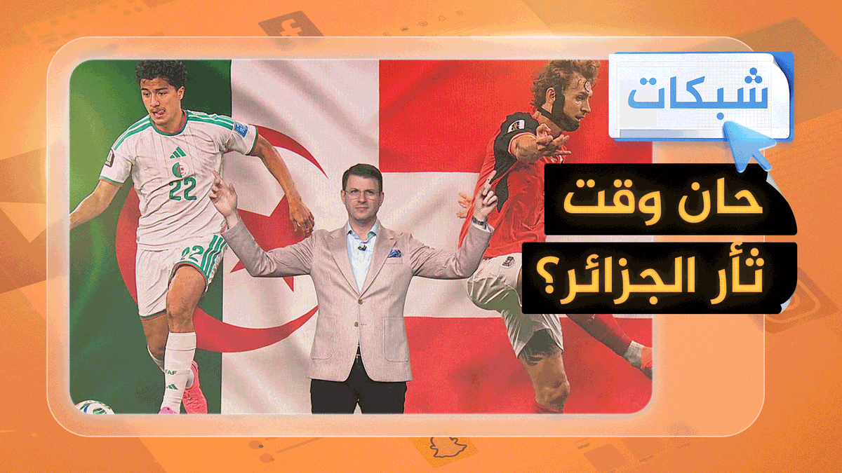 هل تنتقم الجزائر من فضيحة خيخون في المونديال؟ #شبكات