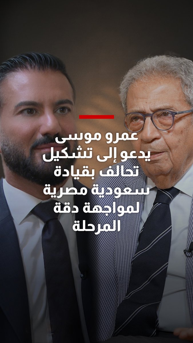 عمرو موسى يدعو إلى تشكيل تحالف بقيادة سعودية مصرية يتم تفويضه من الدول العربية من أجل مواجهة ما يجري شاهدوا الحلقة الكاملة من #شربل_يستقبل عبر قناتنا على يوتيوب