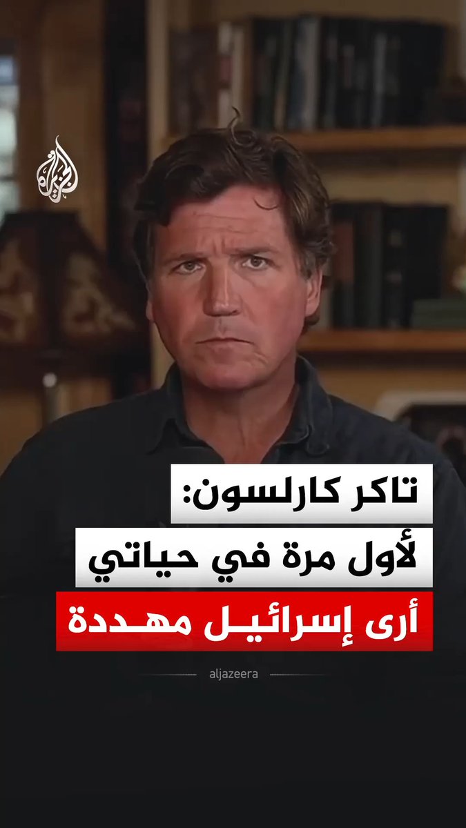 "إسرائيل لأول مرة ربما في حياتي مهددة"… الإعلامي الأمريكي تاكر كارلسون يقول إن إسرائيل تواجه وضعاً شديد الخطورة مع تصاعد التوترات الإقليمية وتغير موازين القوة في المنطقة #فيديو