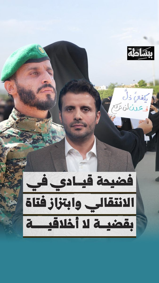 مكالمة صوتية تكشف ابتزاز شابة من قبل قيادي أمني تابع للانتقالي بعد أن حول حياتها إلى جحيم تابع القصة #ببساطة 📺