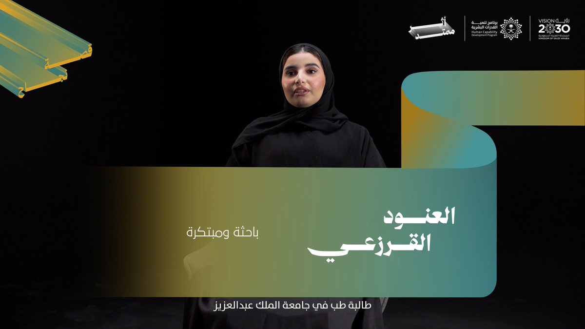 "حبيت أن هذا الأثر ما يوقف، بدأت رحلتي في تمكين الطلاب من المشاركة في المعارض والمسابقات الدولية" حوّلت العنود القرزعي تحدياتها إلى دافع لتمكين الموهوبين ودعم طموحاتهم العلمية، فيما تُوّجت رحلتها بست جوائز دولية بنهاية المرحلة الثانوية.
