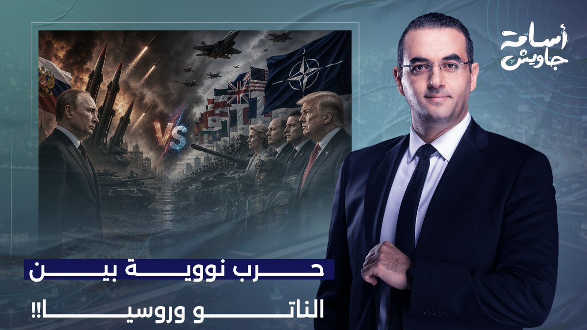 الناتو يستعد لحـ ـ ـرب واسعة ضد روسيا.. ومخاوف من حـ ـ ـرب نـ ـووية!!