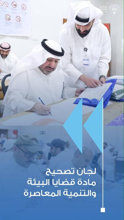العنزي: امتحان قضايا البيئة والتنمية المعاصرة جاء في مستوى الطلبة والمؤشرات الأولية مطمئنة #وزارة_التربية