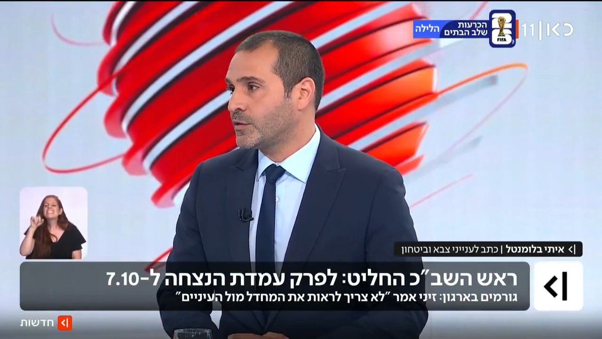 ראש שב"כ החליט לפרק עמדת הנצחה לחללי הארגון מ-7 באוקטובר שהוצבה במטה; גורמים בארגון: "זיני אמר שלא צריך לראות את המחדל מול העיניים" | דיווח של איתי בלומנטל 🇮🇱 Itay Blumental #מהדורתכאןחדשות עם Maya Rachlin