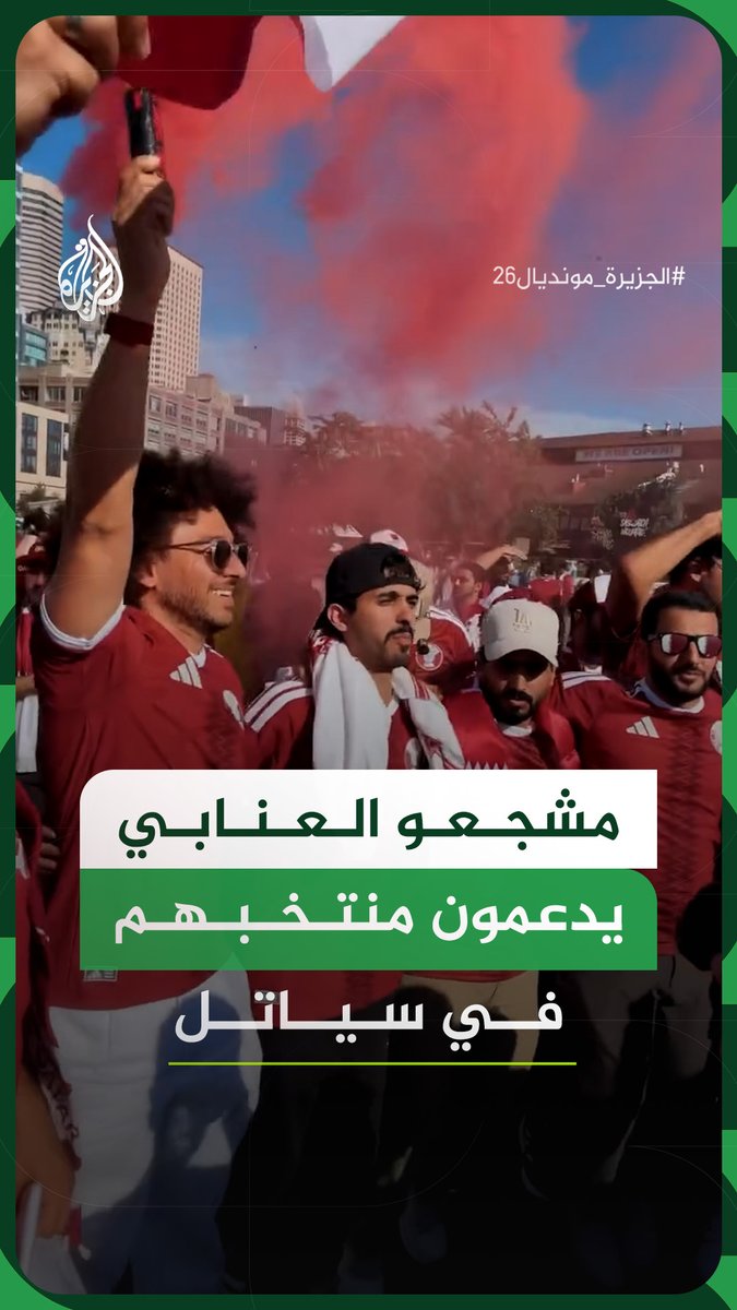 مشجعو العنابي يدعمون منتخبهم قبل مواجهة منتخب البوسنة والهرسك على ملعب "لومين فيلد" في سياتل بالولايات المتحدة، ضمن منافسات المجموعة الثانية من كأس العالم 2026 #فيديو #الجزيرة_مونديال26