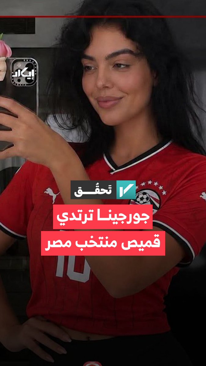 صورة متداولة تزعم ظهور جورجينا رودريغيز بقميص منتخب مصر. فما حقيقة الصورة؟