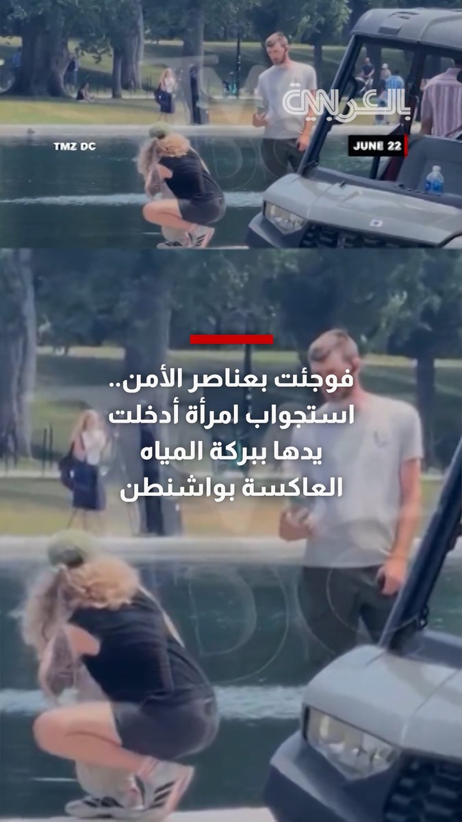 فوجئت بعناصر أمن تحيط بها.. استجواب امرأة أدخلت يدها ببركة المياه العاكسة بواشنطن