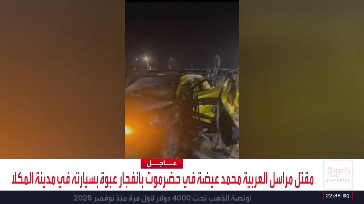 مقتل مراسل العربية محمد عيضة في حضرموت بانفجار عبوة بسيارته في مدينة المكلا