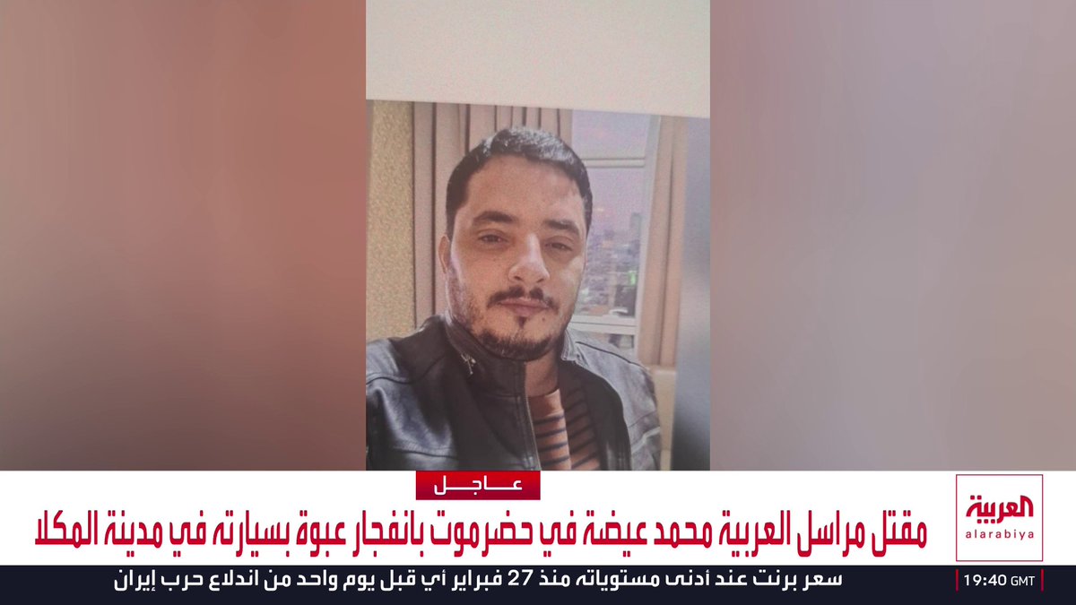مقتل مراسل العربية محمد عيضة في حضرموت بانفجار عبوة بسيارته في مدينة المكلا