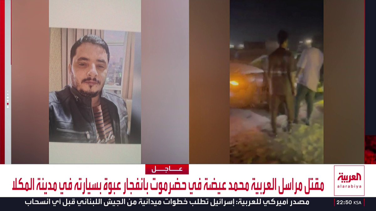 الصور الأولى لموقع الانفجار الذي راح ضحيته مراسل العربية محمد عيضة في حضرموت