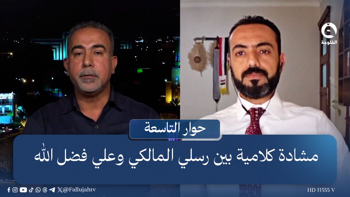 "بسبب عبارة الـ.ـمـ.ـوت لأمريكا".. مشادة كلامية بين رسلي المالكي وعلي فضل الله #قناة_الفلوجة #حوار_التاسعة