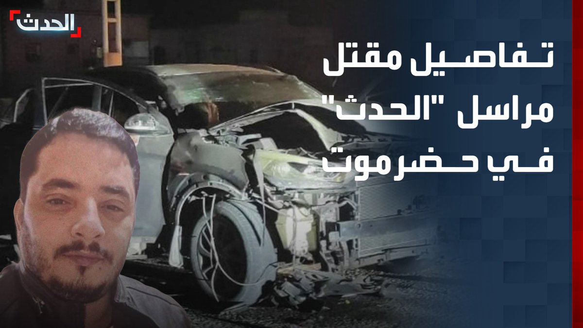 الصحفي بقناة "الحدث" محمود العتمي: استهداف مراسل "الحدث" في حضرموت محمد عيضة بعبوة ناسفة تم زرعها في سيارته ما أدى لمقتله وإصابة صديق كان برفقته