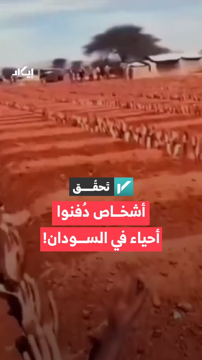 مشاهد متداولة تزعم أن أشخاصًا دُفنوا أحياء في السودان بينما كانت أيديهم ظاهرة من تحت التراب. فما حقيقة المقطع المتداول؟