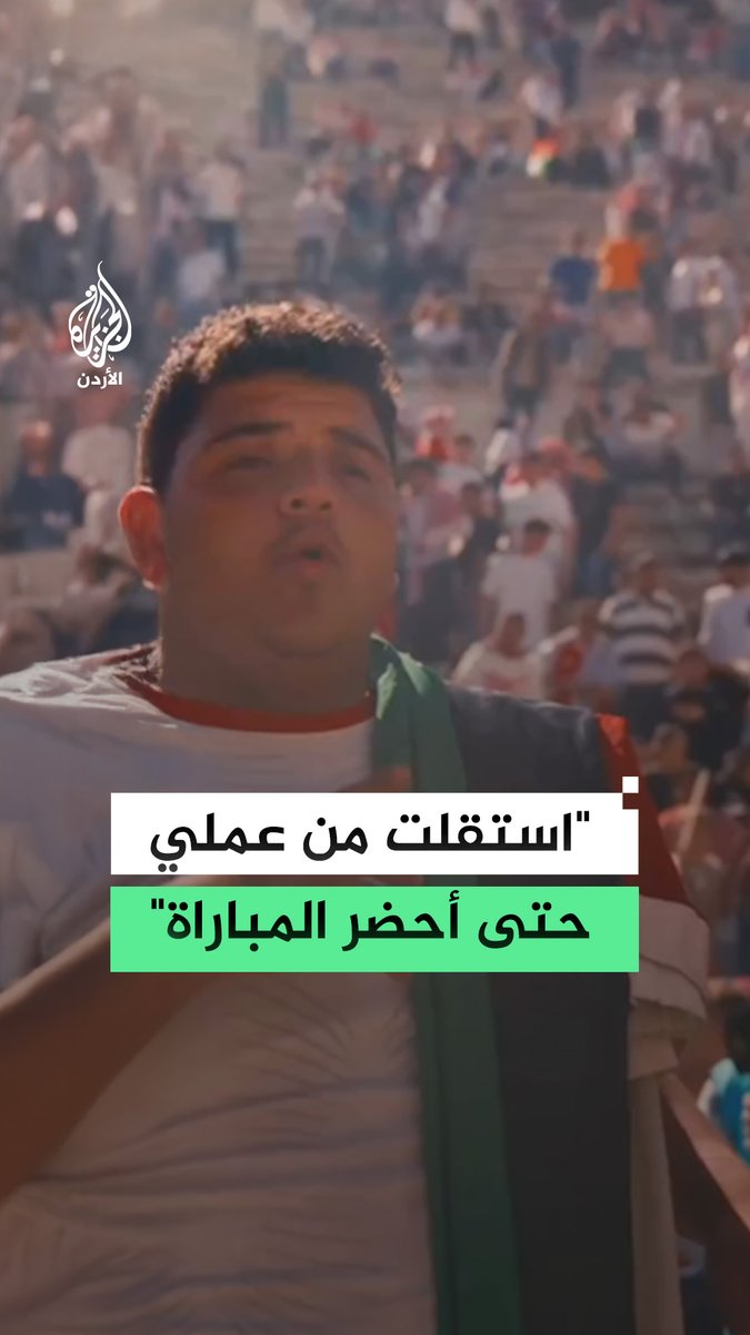 "استقلت من عملي حتى أحضر المباراة".. مواطن أردني يستقيل من عمله في سبيل متابعة مباراة النشامى في كأس العالم #فيديو #الجزيرة_مونديال26