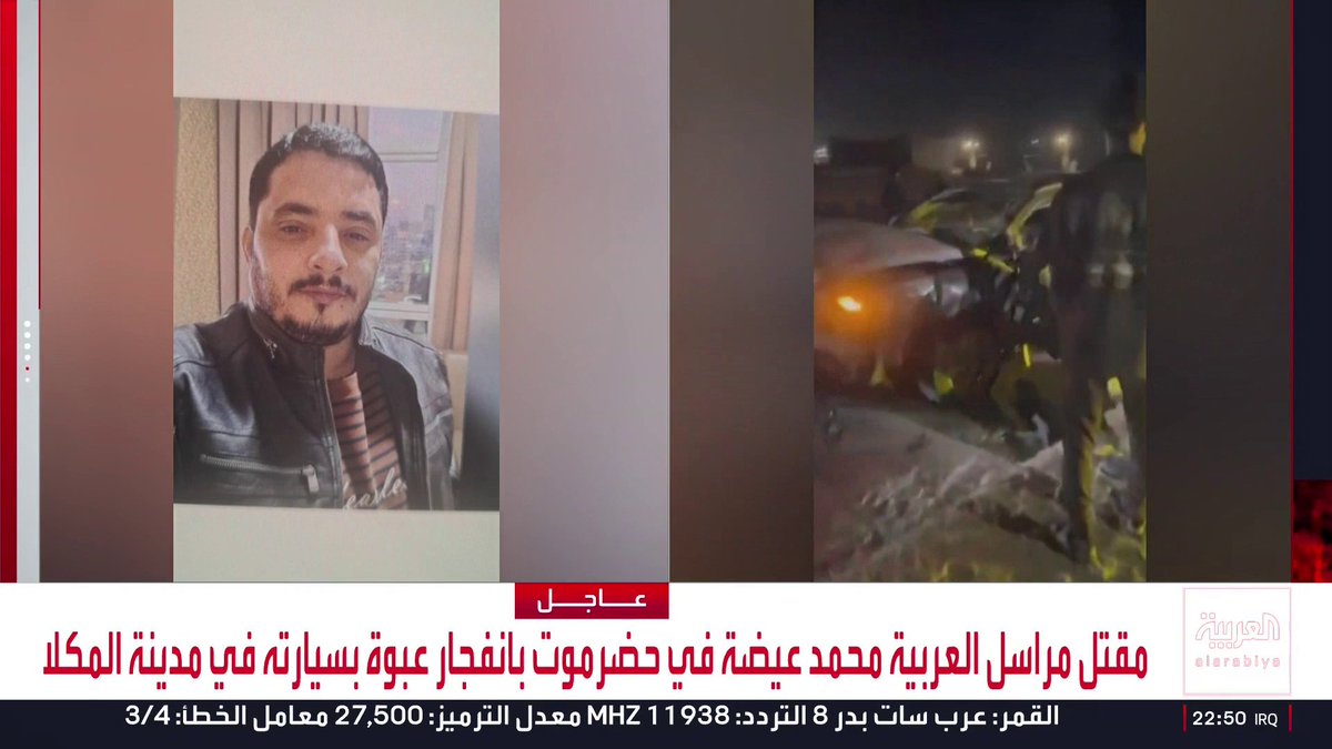 مراسل العربية ردفان الدبيس: . مقتل الزميل محمد عيضة مراسل العربية جراء انفجار عبوة ناسفة بسيارته في مدينة المكلا . الزميل محمد عيضة أوصل عائلته إلى منزله وعاد للقاء أحد الأصدقاء قبل الانفجار . الانفجار أدى إلى مقتل عيضة فورا وإحراق السيارة.. ونقل الجثمان إلى مستشفى ابن سيناء . شهود عيان يؤكدون أنه تم زراعة العبوة الناسفة أسفل مقعد القيادة وأن قوة الانفجار كانت كبيرة