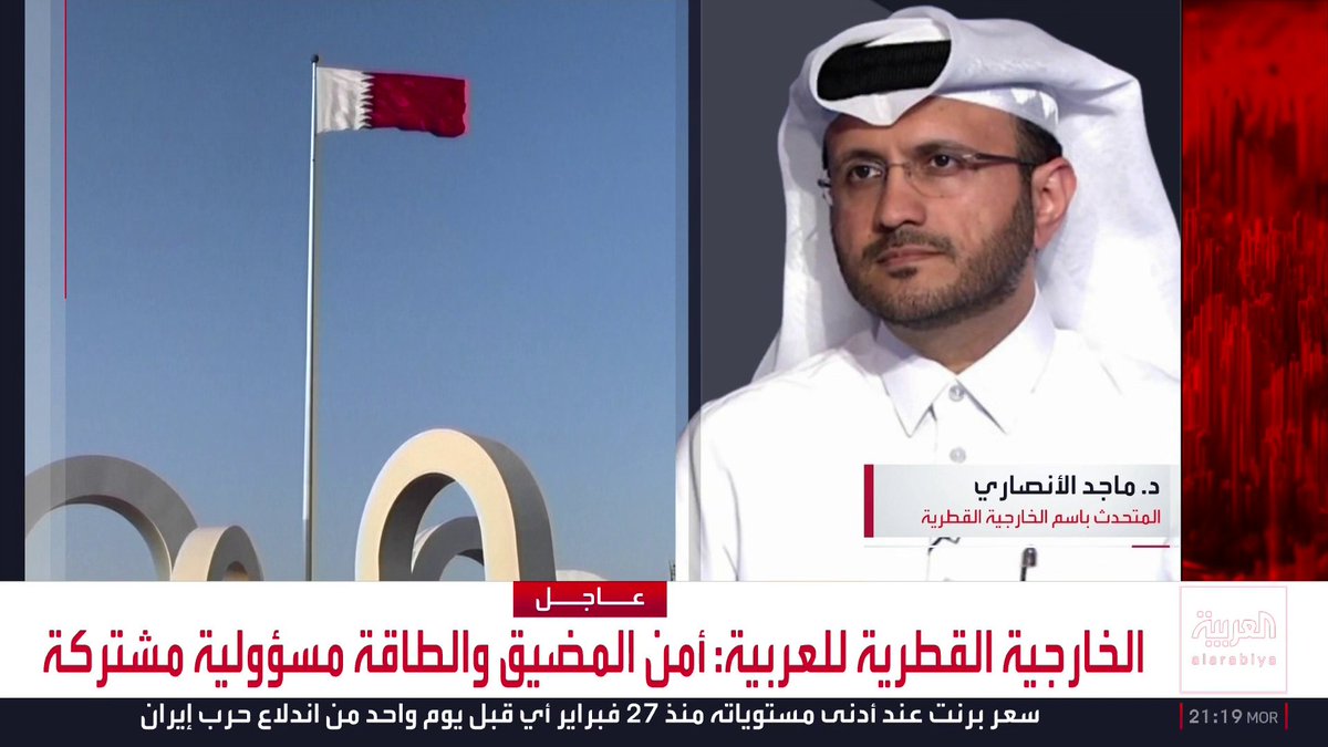 الخارجية القطرية للعربية: * أمن المضيق والطاقة مسؤولية مشتركة * الموقف الخليجي موحد تجاه رفض فرض أي رسوم للعبور من هرمز