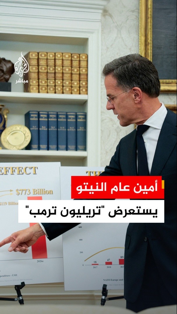 الأمين العام للناتو يستعرض ما أُطلق عليه "تريليون ترمب"