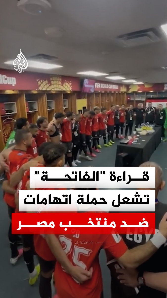 من "سر الفوز" إلى اتهامات بالكراهية الدينية.. كيف تحولت قراءة الفاتحة داخل غرفة تبديل ملابس المنتخب المصري إلى حملة رقمية عابرة للغات؟ #الجزيرة_رقمي #الجزيرة_مونديال26