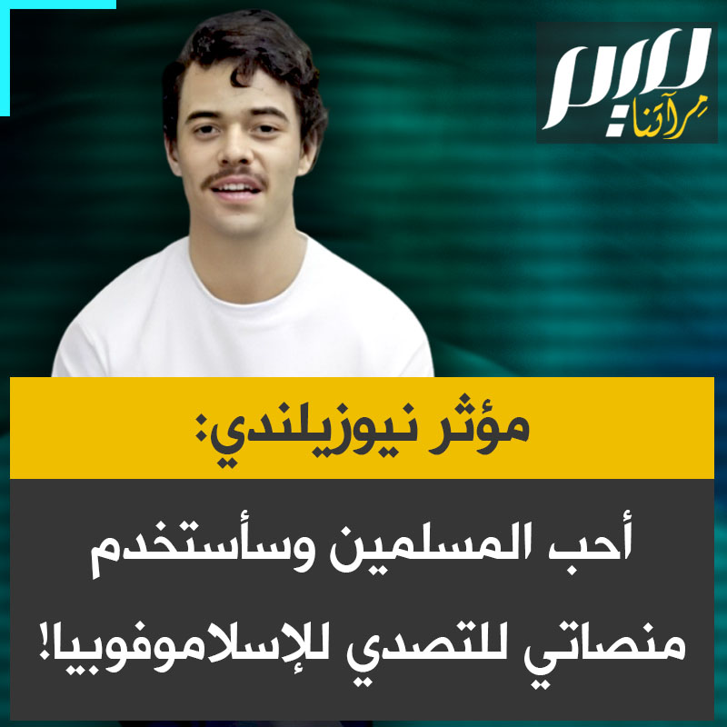المؤثر النيوزيلندي أوليفر ميلز: “أحب الملسمين. التقيتهم حول العالم وهم لطيفون وطيبون، ويجري تشويههم. أعتقد أن الغرب نجح بشكل كبير في نشر الإسلاموفوبيا. لو خرجتم وتحدثتم إلى الناس لأدركتم مدى خطأ تصوركم. يجب أن نتصدى لهذا لأنه خطأ وعنصري.”