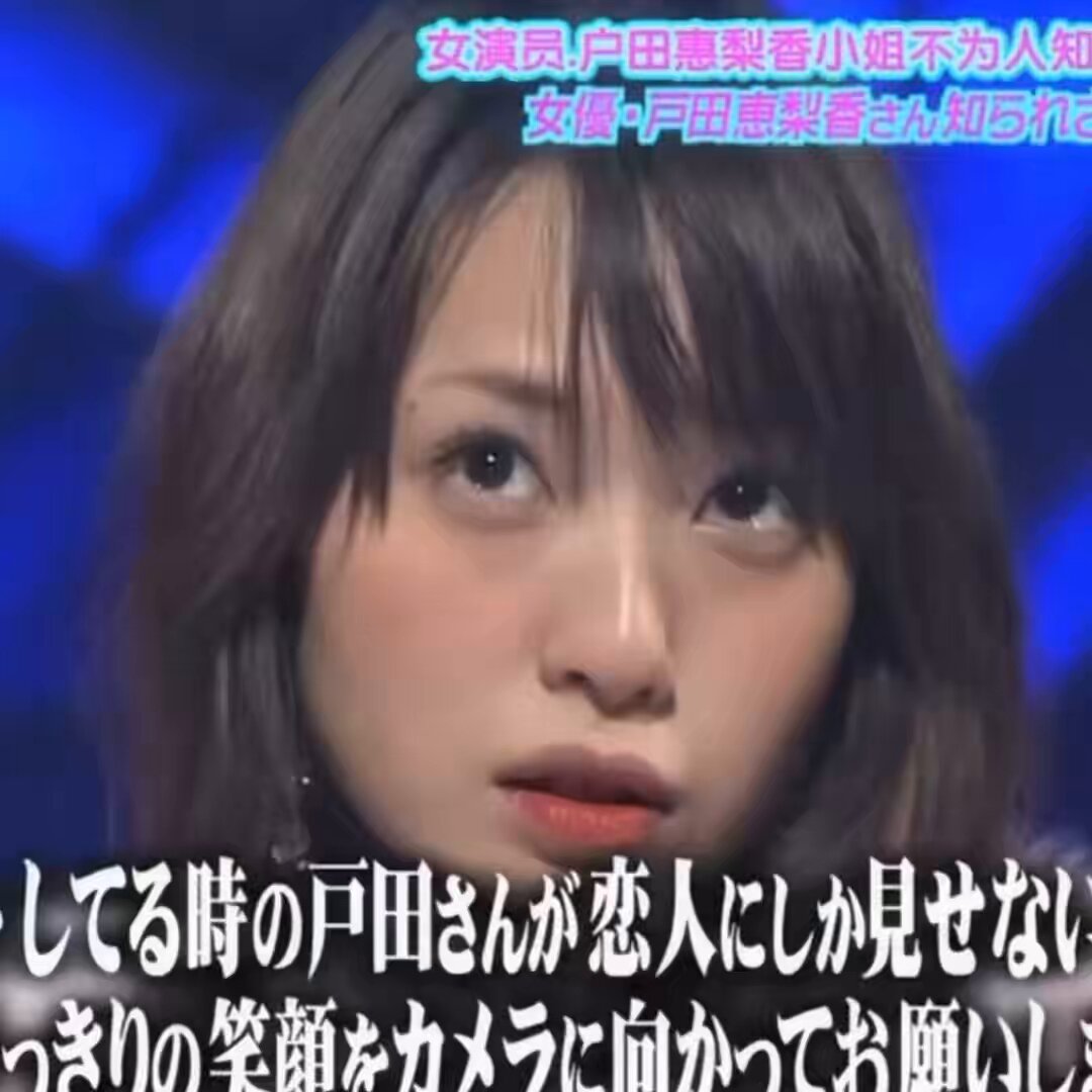 戸田恵梨香もやっぱり顔面最強レベルだなぁ😍 ギャル風な時がすげー可愛いよね😆🔥