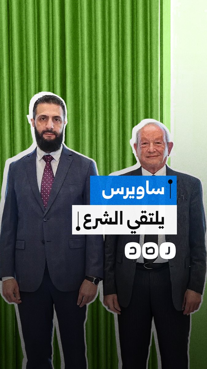 بعد مهاجمته سابقًا.. نجيب ساويرس يلتقي الرئيس السوري أحمد الشرع بقصر الشعب في دمشق