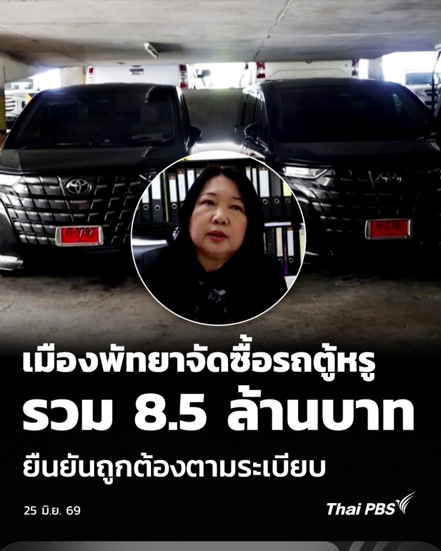 เมืองพัทยาจัดซื้อรถตู้หรู รวมมูลค่า 8.5 ล้านบาท ยืนยันถูกต้องตามระเบียบ | วันใหม่ ไทยพีบีเอส จากกรณีมีการตั้งข้อสังเกตเกี่ยวกับการจัดซื้อรถตู้ไฮบริด 2 คัน ของเมืองพัทยา วงเงิน 8.57 ล้านบาท ล่าสุด เมืองพัทยาชี้แจงว่า ดำเนินการจัดซื้อตามขั้นตอนราชการอย่างโปร่งใส #ThaiPBS