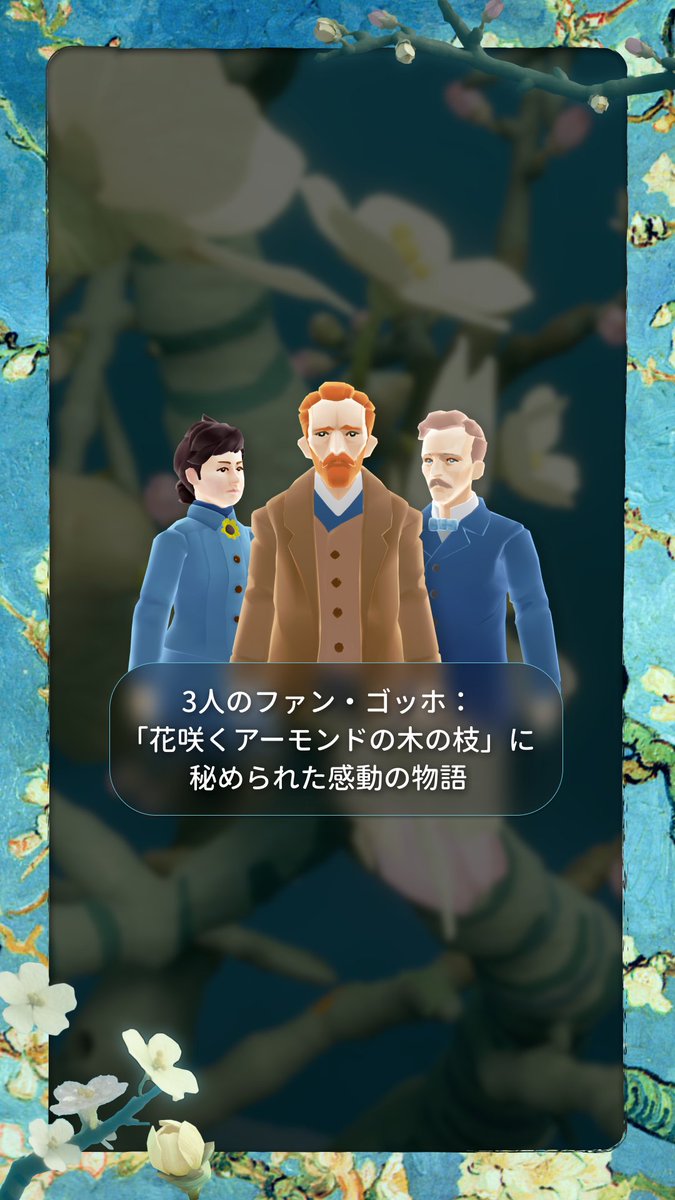 3人のファン・ゴッホ｜「花咲くアーモンドの木の枝」に秘められた感動の物語 3人のファン・ゴッホの物語を体験すればきっと、現代において私たちが彼の作品を鑑賞できる奇跡への感謝を覚えずにいられないでしょう🎨 🌿 ---------------- 孤独な星へ、光を寄せて。 親愛なるファン・ゴッホへ｜特設ページ： 7月17日より開催予定。 #Skyゴッホ #Sky星を紡ぐ子どもたち
