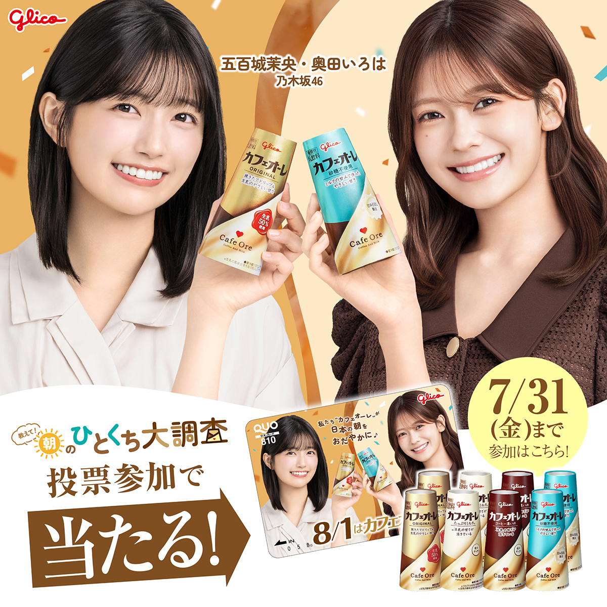 乃木坂46の五百城茉央さんと奥田いろはさんが、8/1カフェオーレの日 応援サポーターに就任❣ 「教えて！朝のひとくち大調査」キャンペーン開催中✨ それぞれのカフェオーレ がある朝をお２人が紹介☀️ 理想の朝に投票してXでシェアすると景品が当たる🎁 応募は7/31(金)まで！