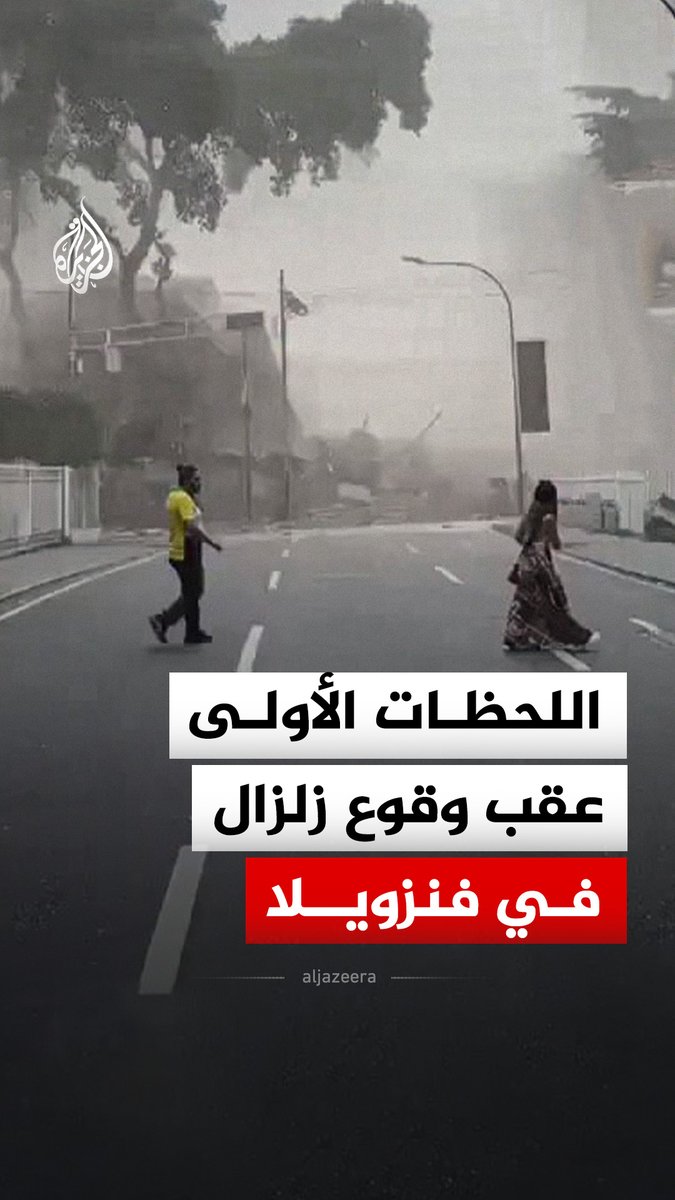 اللحظات الأولى عقب وقوع زلزال في العاصمة الفنزويلية كاراكاس بقوة 7.1 درجات على مقياس ريختر #فيديو