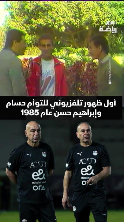 الظهور التليفزيوني الأول للتوأم حسام حسن وإبراهيم حسن عام 1985 👀 كان حينها حسام حسن يبدأ خطواته الأولى مع الأهلي المصري بينما كان توأمه إبراهيم ما زال لاعباً في فريق الشباب واليوم يتولى الثنائي الإدارة الفنية للمنتخب المصري في كأس العالم 🇪🇬